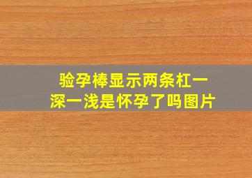 验孕棒显示两条杠一深一浅是怀孕了吗图片