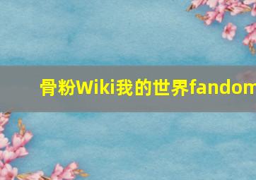 骨粉Wiki我的世界fandom