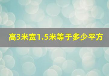 高3米宽1.5米等于多少平方