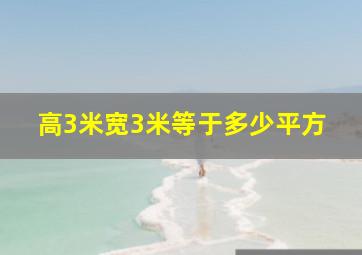 高3米宽3米等于多少平方