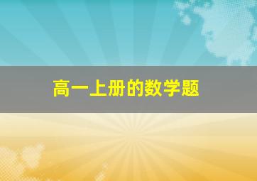 高一上册的数学题