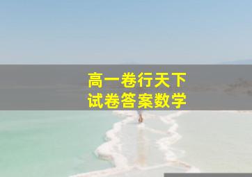 高一卷行天下试卷答案数学