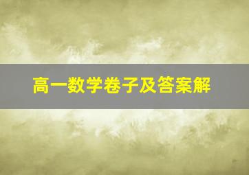 高一数学卷子及答案解