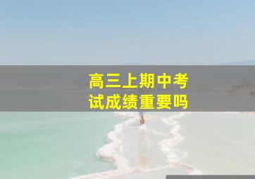 高三上期中考试成绩重要吗