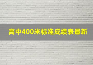 高中400米标准成绩表最新