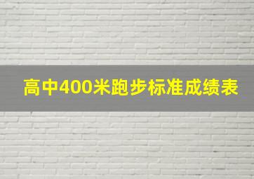 高中400米跑步标准成绩表