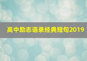 高中励志语录经典短句2019