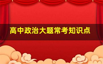 高中政治大题常考知识点