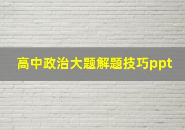 高中政治大题解题技巧ppt