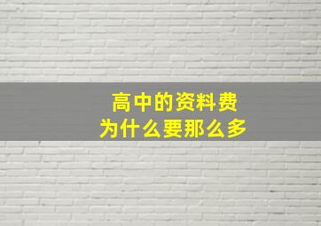 高中的资料费为什么要那么多