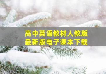 高中英语教材人教版最新版电子课本下载