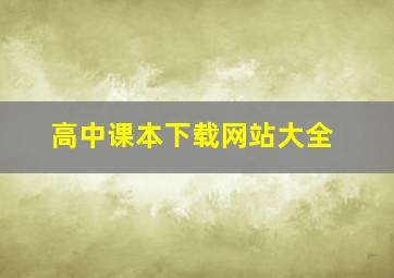 高中课本下载网站大全