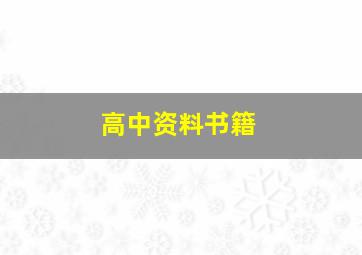 高中资料书籍