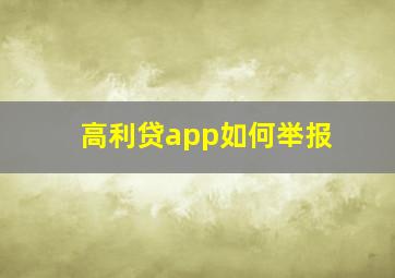 高利贷app如何举报