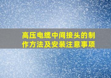 高压电缆中间接头的制作方法及安装注意事项