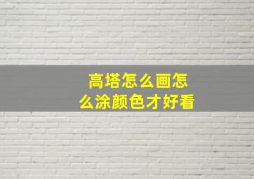 高塔怎么画怎么涂颜色才好看