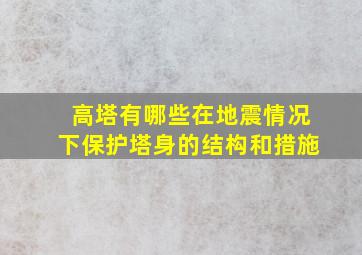 高塔有哪些在地震情况下保护塔身的结构和措施