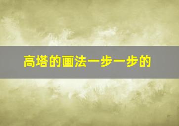 高塔的画法一步一步的