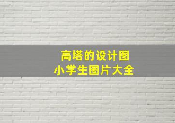 高塔的设计图小学生图片大全