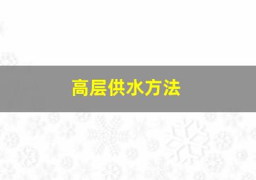 高层供水方法