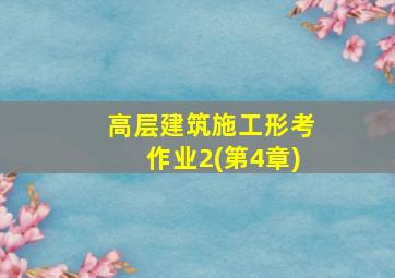 高层建筑施工形考作业2(第4章)