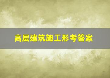 高层建筑施工形考答案