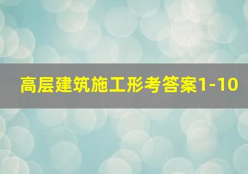 高层建筑施工形考答案1-10