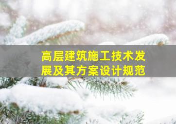 高层建筑施工技术发展及其方案设计规范