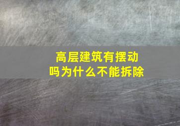 高层建筑有摆动吗为什么不能拆除