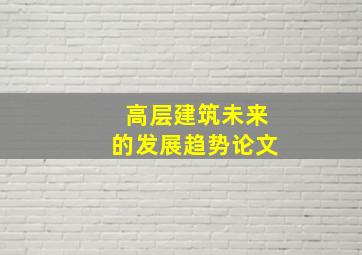 高层建筑未来的发展趋势论文