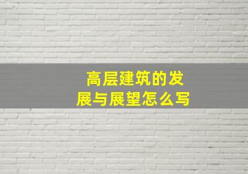 高层建筑的发展与展望怎么写