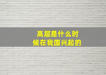 高层是什么时候在我国兴起的