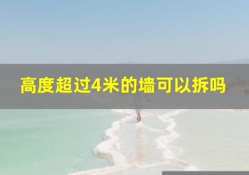 高度超过4米的墙可以拆吗