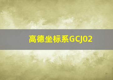 高德坐标系GCJ02