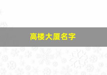 高楼大厦名字