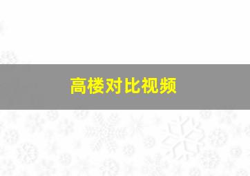 高楼对比视频