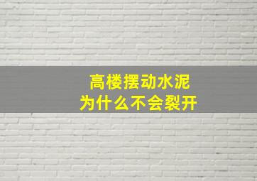 高楼摆动水泥为什么不会裂开