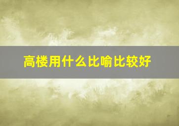 高楼用什么比喻比较好