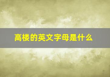 高楼的英文字母是什么