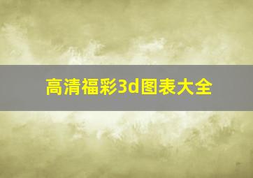 高清福彩3d图表大全