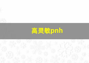 高灵敏pnh