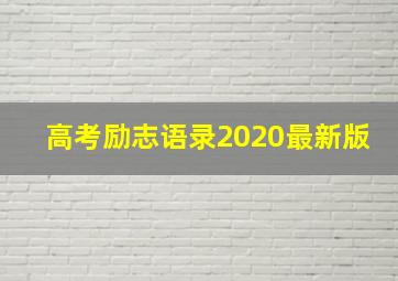 高考励志语录2020最新版