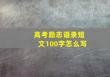 高考励志语录短文100字怎么写