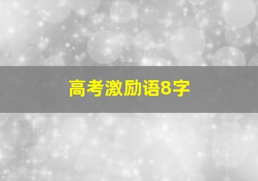 高考激励语8字