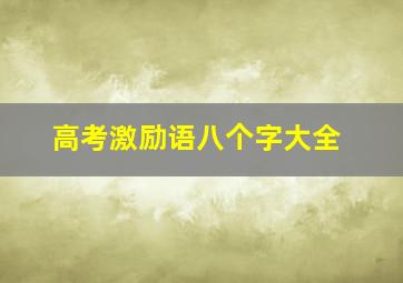 高考激励语八个字大全