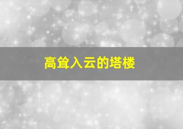 高耸入云的塔楼