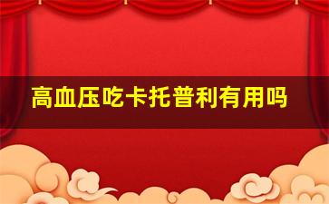 高血压吃卡托普利有用吗