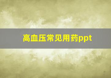 高血压常见用药ppt