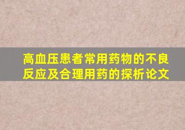 高血压患者常用药物的不良反应及合理用药的探析论文