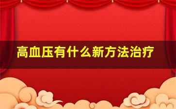 高血压有什么新方法治疗